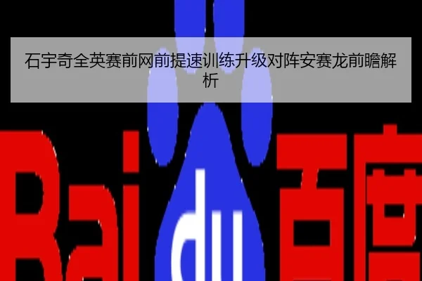 石宇奇全英赛前网前提速训练升级对阵安赛龙前瞻解析