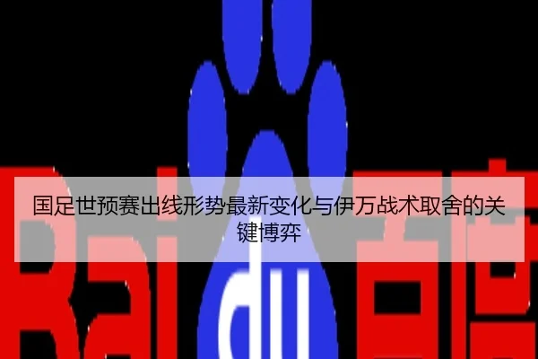 国足世预赛出线形势最新变化与伊万战术取舍的关键博弈